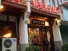 -锅首鲜品火锅(鸳鸯店)