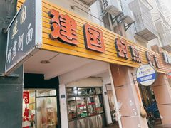 门面-建国蚵煎蚵面