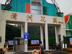 -南沙蒲洲花园