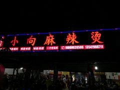 门面-小向麻辣烫(天街总店)