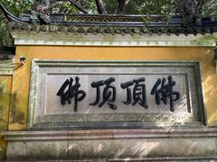 -普陀山慧济禅寺