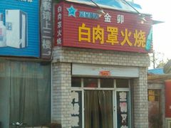 -金卯白肉罩火烧