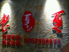 -老夏老火锅(正宁路店)