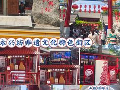 -永兴坊