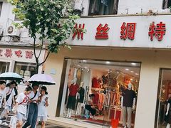 门面-新丰小吃(中山中路分店)