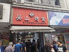 门面-吴山烤禽 (吴山路店)