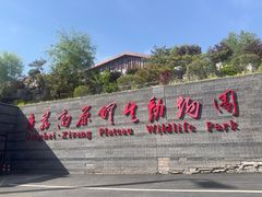 -青藏高原野生动物园