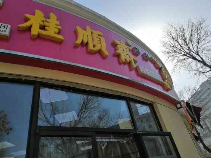 桂顺斋(大直沽店)-"桂顺斋可是天津的老字号了,家附近这里有一.