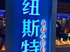 门面-纽斯特牛排自助餐厅(浦东文峰广场店)