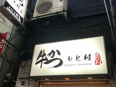 -牛かつもと村(上野店)