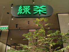 -绿茶餐厅(北京世纪金源店)