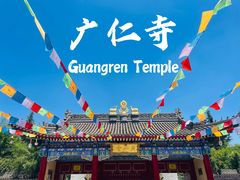 -西安市广仁寺