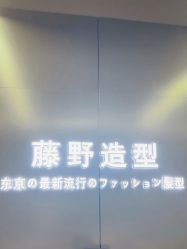 -藤野造型烫发染发