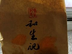 -和生记牛肉火勺店(汇兴家园店)