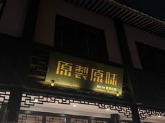 -原製原味(普陀山磐龙店)