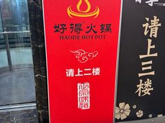-好得火锅(建设四路店)