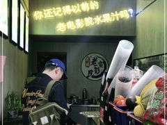 -花姨·老电影院果汁冰(88号店)