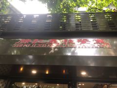 -滕记星发餐室·新加坡菜(巨鹿路店)