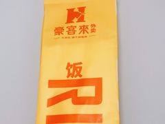 -豪客来牛排(空港华联店)