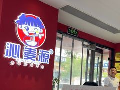-沁麦源过桥米线(总店)