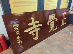 -正觉寺