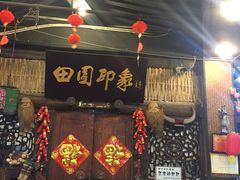-田园印象·成都土菜院子(华阳店)