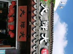 -大牌大·传统杭帮菜(湖滨店)