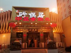 -砂锅居·始于1741(万丰路店)