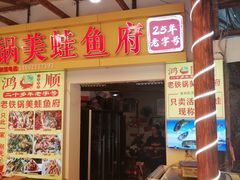-鸿顺老铁锅美蛙鱼府(解放碑店)