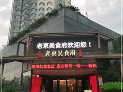 门面-老东吴食府(雅都店)