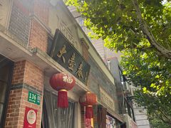 门面-大壶春生煎(四川中路店)