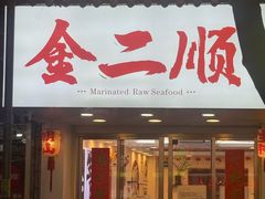 -非遗·金二顺潮汕生腌