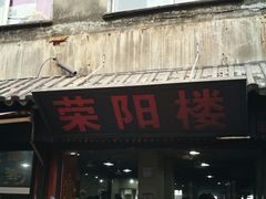门面-荣阳楼(山塘街店)