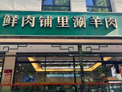 -清真·鸦儿李记·涮肉(花市店)