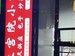 门面-天宫院小吃·包子炒肝儿(管庄店)
