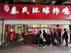 -秦氏环球炸鸡(解放北路店)