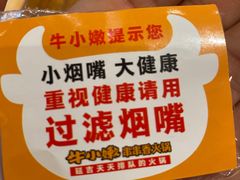 -牛小嫩串串火锅(老国贸总店)