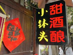 门面-润和祥小砵头甜酒酿