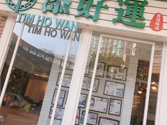 门面-添好运点心专门店(深水埗店)