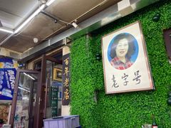 -西关回头馆(西关美食街店)