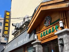 -春花民族美食(佳木斯总店)