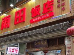 -雨田饭店(华兴东街店)
