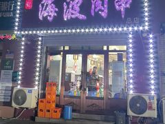 -海波肉串(金顶山大街店)