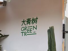 -大青树咖啡(大理古城店)