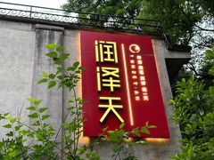 -润泽天·匠道湘菜(岳麓山店)