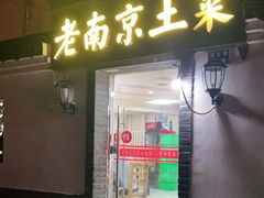 门面-老南京土菜馆(状元境店)
