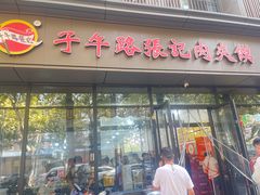 -子午路张记肉夹馍(翠华路店)
