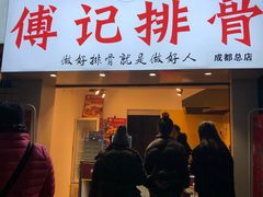 门面-傅强排骨(成都总店)