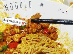 肉多多小龙虾尾拌面-友达面馆(广州总店)
