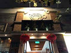 门面-大壶春生煎(四川中路店)